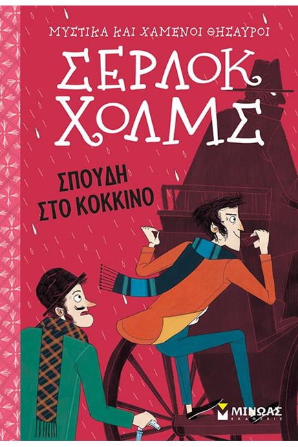 ΣΕΡΛΟΚ ΧΟΛΜΣ - ΣΠΟΥΔΗ ΣΤΟ ΚΟΚΚΙΝΟ