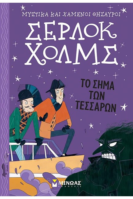 ΣΕΡΛΟΚ ΧΟΛΜΣ - ΣΗΜΑ ΤΩΝ ΤΕΣΣΑΡΩΝ