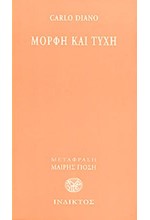 ΜΟΡΦΗ ΚΑΙ ΤΥΧΗ