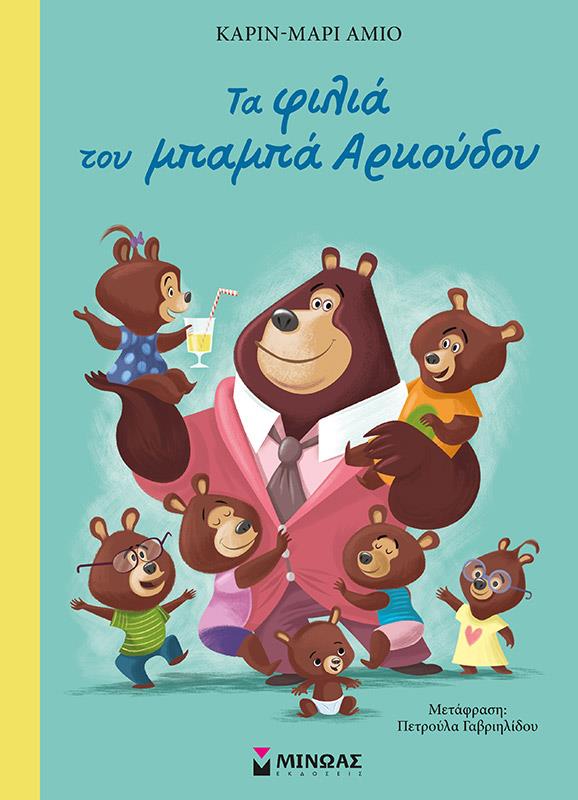 ΤΑ ΦΙΛΙΑ ΤΟΥ ΜΠΑΜΠΑ ΑΡΚΟΥΔΟΥ