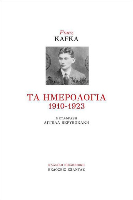 ΤΑ ΗΜΕΡΟΛΟΓΙΑ 1910-1923