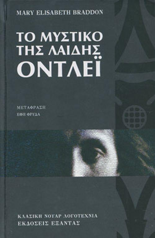 ΤΟ ΜΥΣΤΙΚΟ ΤΗΣ ΛΑΙΔΗΣ ΟΝΤΛΕΙ