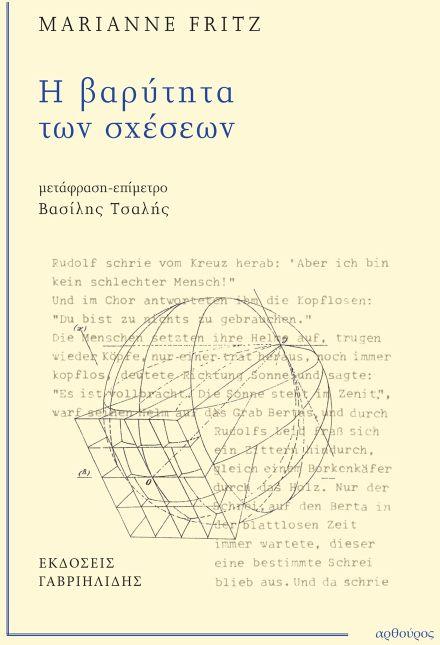 Η ΒΑΡΥΤΗΤΑ ΤΩΝ ΣΧΕΣΕΩΝ