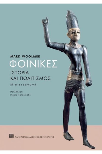 ΦΟΙΝΙΚΕΣ ΙΣΤΟΡΙΑ ΚΑΙ ΠΟΛΙΤΙΣΜΟΣ