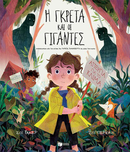 Η ΓΚΡΕΤΑ ΚΑΙ ΟΙ ΓΙΓΑΝΤΕΣ-GREENPEACE GREECE