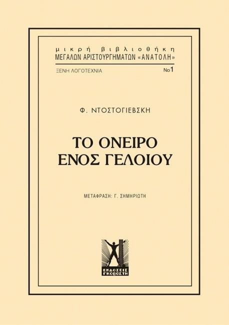 ΤΟ ΟΝΕΙΡΟ ΕΝΟΣ ΓΕΛΟΙΟΥ (ΜΙΚΡΗ ΒΙΒΛΙΟΘΗΚΗ ΜΕΓΑΛΩΝ ΑΡΙΣΤΟΥΡΓΗΜΑΤΩΝ