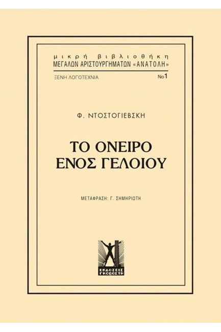 ΤΟ ΟΝΕΙΡΟ ΕΝΟΣ ΓΕΛΟΙΟΥ (ΜΙΚΡΗ ΒΙΒΛΙΟΘΗΚΗ ΜΕΓΑΛΩΝ ΑΡΙΣΤΟΥΡΓΗΜΑΤΩΝ 