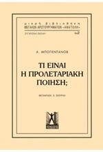 ΤΙ ΕΙΝΑΙ ΠΡΟΛΕΤΑΡΙΑΚΗ ΠΟΙΗΣΗ;