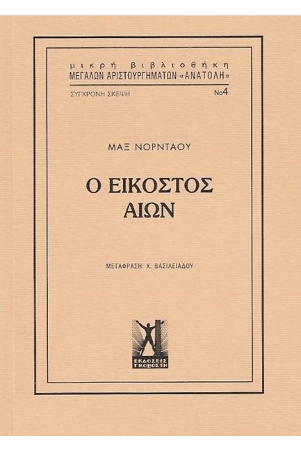 Ο ΕΙΚΟΣΤΟΣ ΑΙΩΝ ΝΟ4