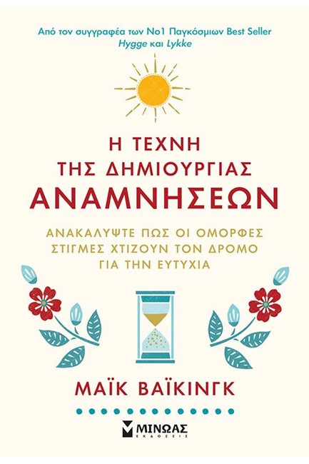 Η ΤΕΧΝΗ ΤΗΣ ΔΗΜΙΟΥΡΓΙΑΣ ΑΝΑΜΝΗΣΕΩΝ