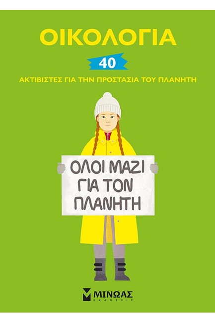 ΟΙΚΟΛΟΓΙΑ-40 ΑΚΤΙΒΙΣΤΕΣ