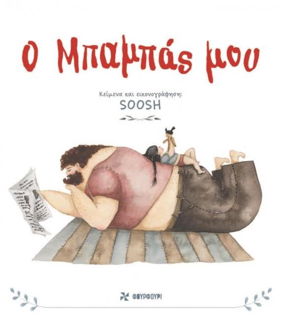 Ο ΜΠΑΜΠΑΣ ΜΟΥ