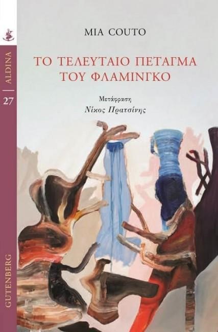 ΤΟ ΤΕΛΕΥΤΑΙΟ ΠΕΤΑΓΜΑ ΤΟΥ ΦΛΑΜΕΝΓΚΟ
