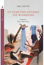 ΤΟ ΤΕΛΕΥΤΑΙΟ ΠΕΤΑΓΜΑ ΤΟΥ ΦΛΑΜΕΝΓΚΟ