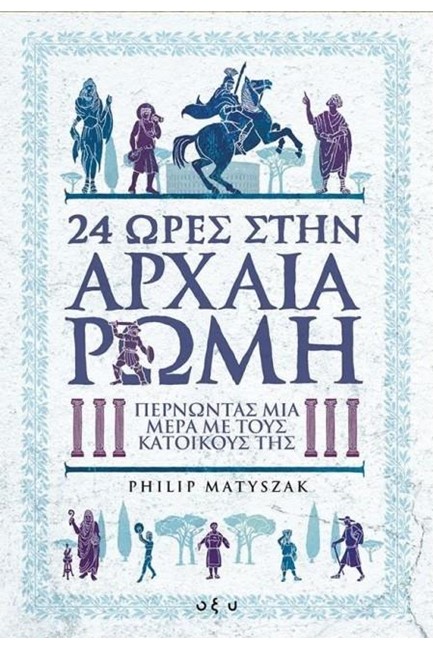24 ΩΡΕΣ ΣΤΗΝ ΑΡΧΑΙΑ ΡΩΜΗ