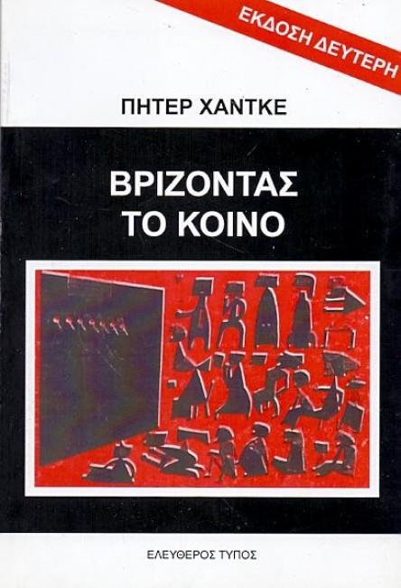 ΒΡΙΖΟΝΤΑΣ ΤΟ ΚΟΙΝΟ (ΘΕΑΤΡΙΚΟ)