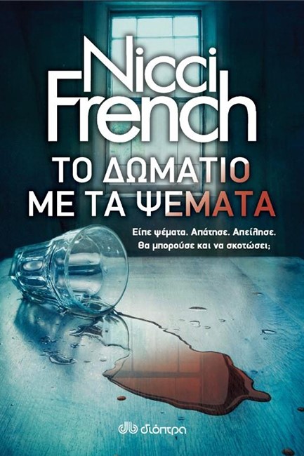 ΤΟ ΔΩΜΑΤΙΟ ΜΕ ΤΑ ΨΕΜΜΑΤΑ