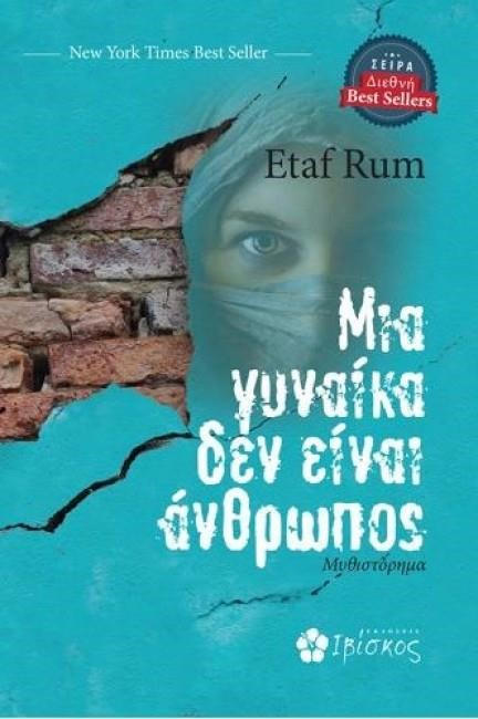 ΜΙΑ ΓΥΝΑΙΚΑ ΔΕΝ ΕΙΝΑΙ ΑΝΘΡΩΠΟΣ