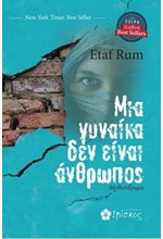 ΜΙΑ ΓΥΝΑΙΚΑ ΔΕΝ ΕΙΝΑΙ ΑΝΘΡΩΠΟΣ
