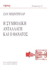 Η ΣΥΜΒΟΛΗ ΑΝΤΑΛΛΑΓΗ ΚΑΙ Ο ΘΑΝΑΤΟΣ