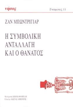 Η ΣΥΜΒΟΛΗ ΑΝΤΑΛΛΑΓΗ ΚΑΙ Ο ΘΑΝΑΤΟΣ