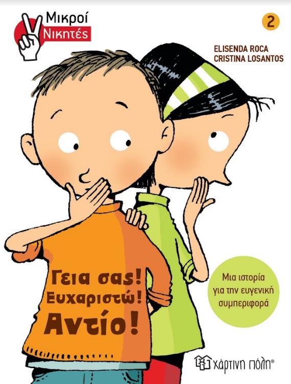 ΓΕΙΑ ΣΑΣ! ΕΥΧΑΡΙΣΤΩ! ΑΝΤΙΟ! - ΜΙΚΡΟΙ ΝΙΚΗΤΕΣ ΝΟ2