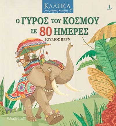 Ο ΓΥΡΟΣ ΤΟΥ ΚΟΣΜΟΥ ΣΕ 80 ΗΜΕΡΕΣ - ΚΛΑΣΙΚΑ ΓΙΑ ΜΙΚΡΑ ΠΑΙΔΙΑ Νο1