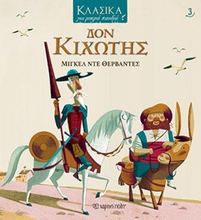 ΔΟΝ ΚΙΧΩΤΗΣ - ΚΛΑΣΙΚΑ ΓΙΑ ΜΙΚΡΑ ΠΑΙΔΙΑ Νο3