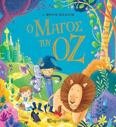 Ο ΜΑΓΟΣ ΤΟΥ ΟΖ (ΔΙΑΣΚΕΥΗ)