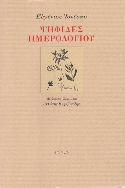 ΨΗΦΙΔΕΣ ΗΜΕΡΟΛΟΓΙΟΥ