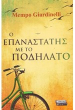 Ο ΕΠΑΝΑΣΤΑΤΗΣ ΜΕ ΤΟ ΠΟΔΗΛΑΤΟ