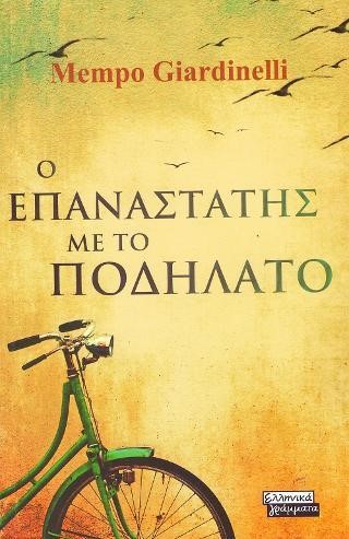 Ο ΕΠΑΝΑΣΤΑΤΗΣ ΜΕ ΤΟ ΠΟΔΗΛΑΤΟ