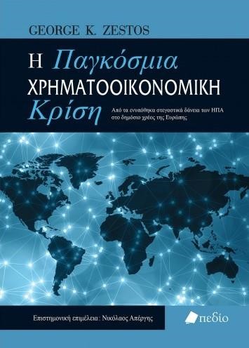 Η ΠΑΓΚΟΣΜΙΑ ΧΡΗΜΑΤΟΟΙΚΟΝΟΜΙΚΗ ΚΡΙΣΗ