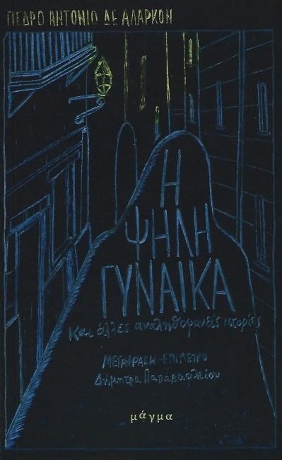 Η ΨΗΛΗ ΓΥΝΑΙΚΑ ΚΑΙ ΑΛΛΕΣ ΑΝΑΛΗΘΟΦΑΝΕΙΣ ΙΣΤΟΡΙΕΣ