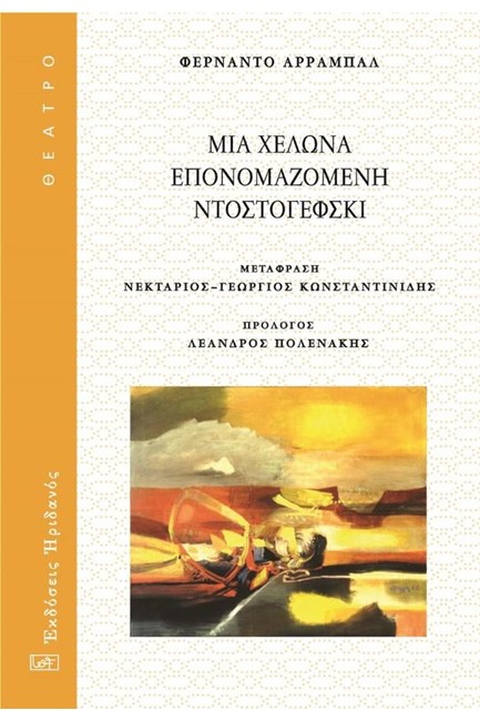 ΜΙΑ ΧΕΛΩΝΑ ΕΠΟΝΟΜΑΖΟΜΕΝΗ ΝΤΟΣΤΟΓΕΦΣΚΙ