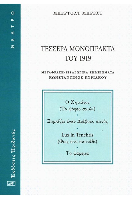 ΤΕΣΣΕΡΑ ΜΟΝΟΠΡΑΚΤΑ ΤΟΥ 1919