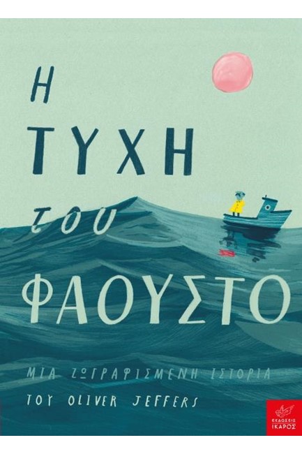 Η ΤΥΧΗ ΤΟΥ ΦΑΟΥΣΤΟ