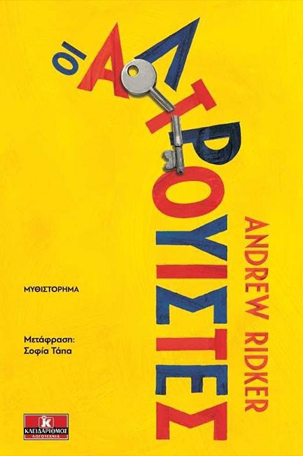 ΟΙ ΑΛΤΡΟΥΙΣΤΕΣ