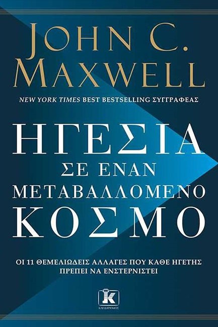 ΗΓΕΣΙΑ ΣΕ ΕΝΑΝ ΜΕΤΑΒΑΛΛΟΜΕΝΟ ΚΟΣΜΟ