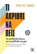 ΤΙ ΑΚΡΙΒΩΣ ΝΑ ΠΕΙΣ
