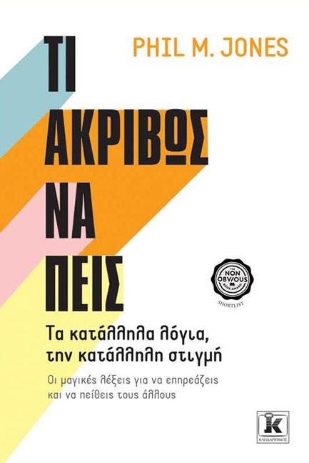 ΤΙ ΑΚΡΙΒΩΣ ΝΑ ΠΕΙΣ