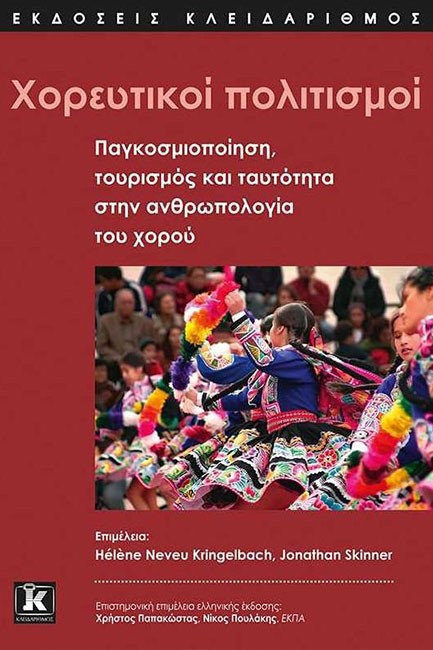 ΧΟΡΕΥΤΙΚΟΙ ΠΟΛΙΤΙΣΜΟΙ