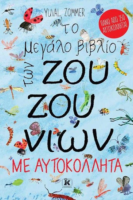 ΤΟ ΜΕΓΑΛΟ ΒΙΒΛΙΟ ΤΩΝ ΖΟΥΖΟΥΝΙΩΝ ΜΕ ΑΥΤΟΚΟΛΛΗΤΑ