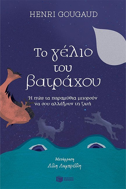 ΤΟ ΓΕΛΙΟ ΤΟΥ ΒΑΤΡΑΧΟΥ Η ΠΩΣ ΤΑ ΠΑΡΑΜΥΘΙΑ ΜΠΟΡΟΥΝ ΝΑ ΣΟΥ ΑΛΛΑΞΟΥΝ ΤΗ ΖΩΗ