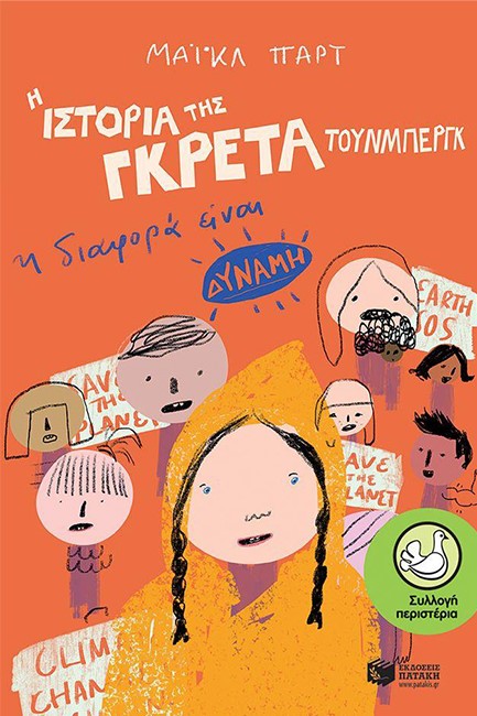 Η ΙΣΤΟΡΙΑ ΤΗΣ ΓΚΡΕΤΑ ΤΟΥΝΜΠΕΡΓΚ: Η ΔΙΑΦΟΡΑ ΕΙΝΑΙ ΔΥΝΑΜΗ