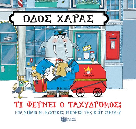 ΟΔΟΣ ΧΑΡΑΣ-ΤΙ ΦΕΡΝΕΙ Ο ΤΑΧΥΔΡΟΜΟΣ