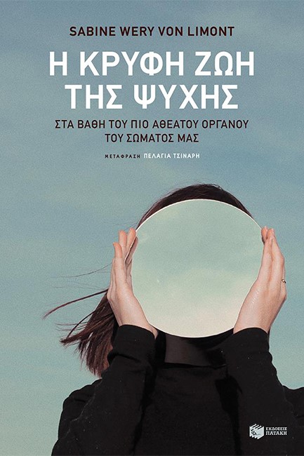 Η ΚΡΥΦΗ ΖΩΗ ΤΗΣ ΨΥΧΗΣ
