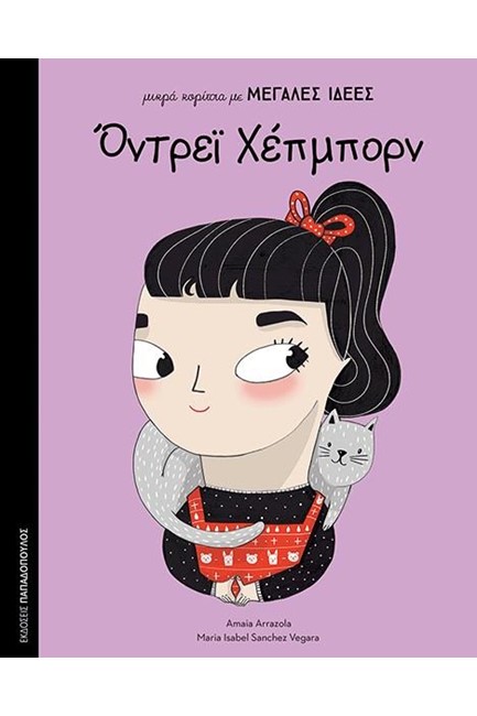 ΟΝΤΡΕΪ ΧΕΠΜΠΟΡΝ-ΜΙΚΡΑ ΚΟΡΙΤΣΙΑ ΜΕ ΜΕΓΑΛΕΣ ΙΔΕΕΣ