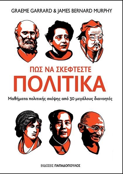 ΠΩΣ ΝΑ ΣΚΕΦΤΕΣΤΕ ΠΟΛΙΤΙΚΑ-ΜΑΘΗΜΑΤΑ ΠΟΛΙΤΙΚΗΣ ΣΚΕΨΗΣ ΑΠΟ 30 ΜΕΓΑΛΟΥΣ ΔΙΑΝΟΗΤΕΣ