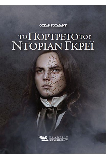 ΤΟ ΠΟΡΤΡΕΤΟ ΤΟΥ ΝΤΟΡΙΑΝ ΓΚΡΕΙ